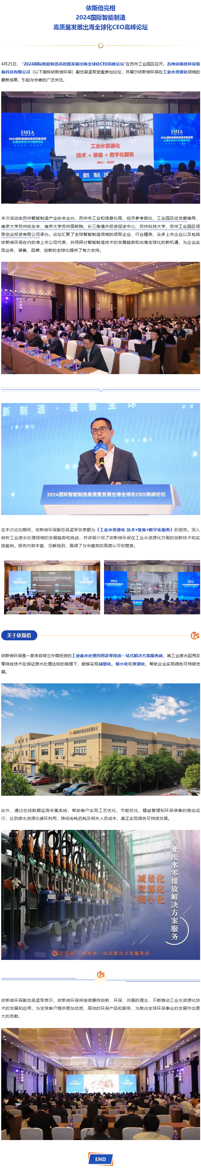 依斯倍亮相2024国际智能制造高质量发展出海全球化CEO高峰论坛