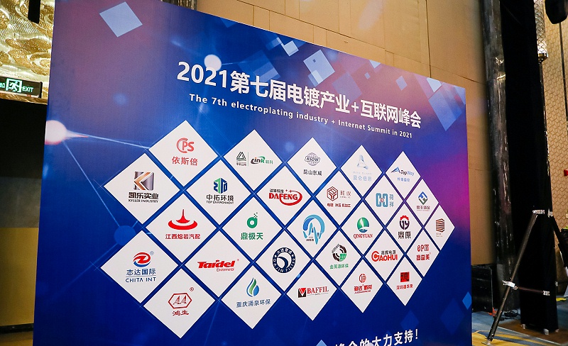 依斯倍作为协办单位亮相第七届电镀产业+互联网峰会