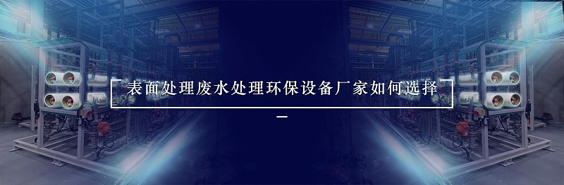 表面处理废水处理厂家选择