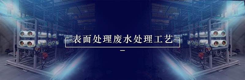 表面处理废水处理工艺