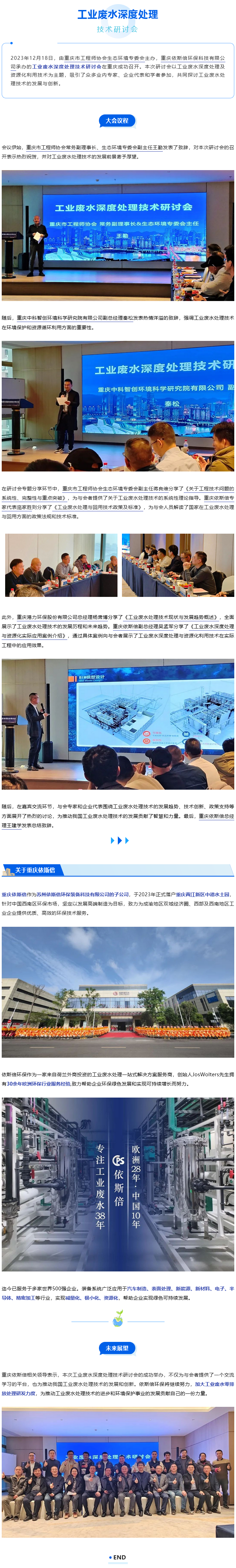依斯倍工业废水深度处理技术研讨会成功召开