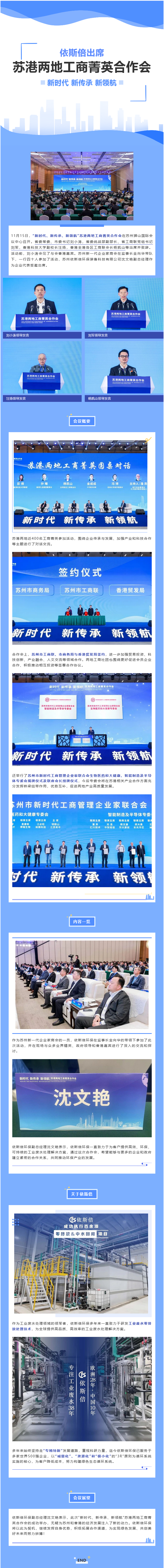 依斯倍环保出席“新时代、新传承、新领航”苏港两地工商菁英合作会