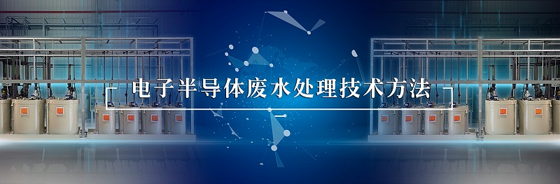 电子半导体废水处理技术方法