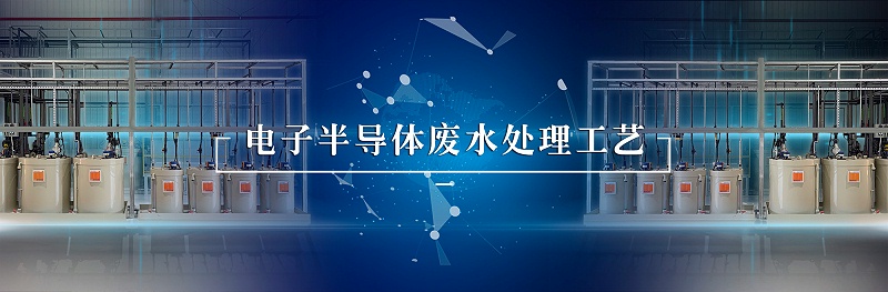电子半导体废水处理工艺