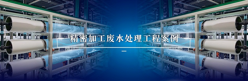 精密加工废水处理工程案例