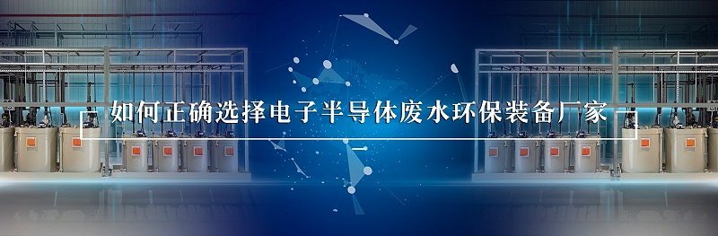 电子半导体废水处理环保装备厂家如何选择