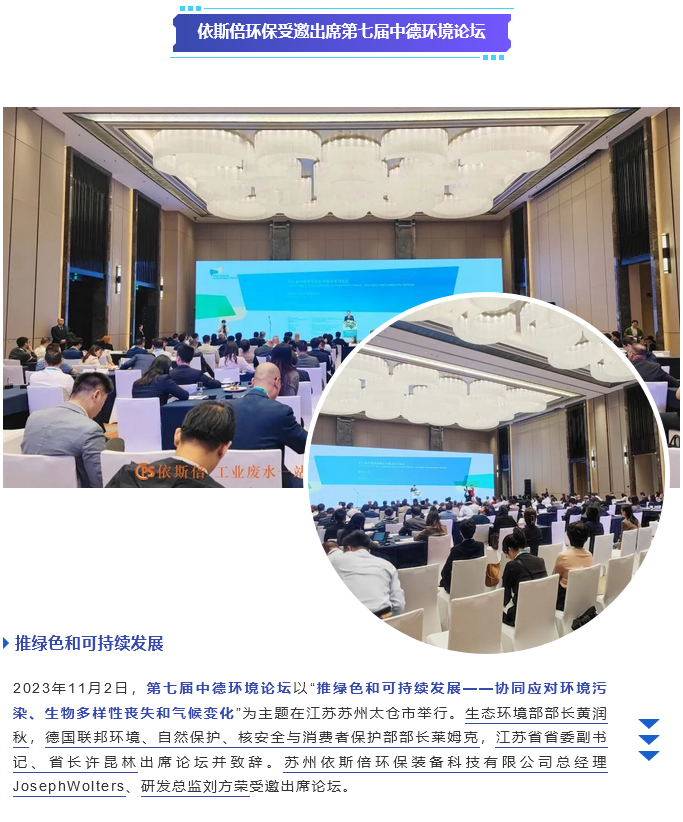 依斯倍环保受邀出席第七届中德环境论坛_01
