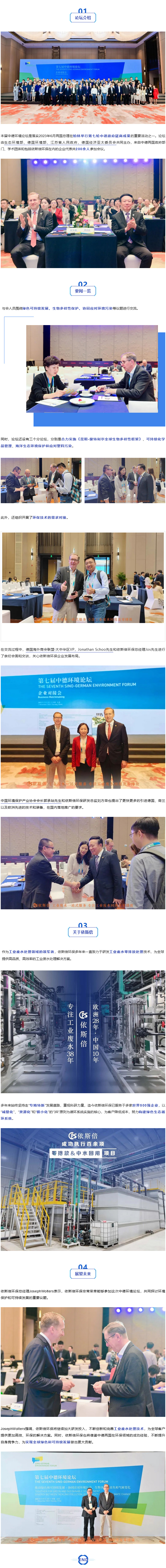 依斯倍环保受邀出席第七届中德环境论坛_03