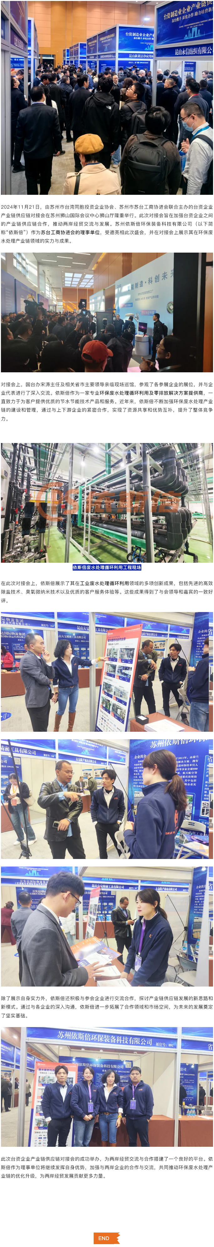 台资企业产业链供应链对接会在苏隆重举行，依斯倍作为苏台工商协进会理事单位引关注