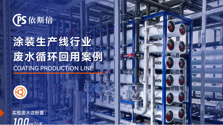 涂装有机废水处理回用工艺