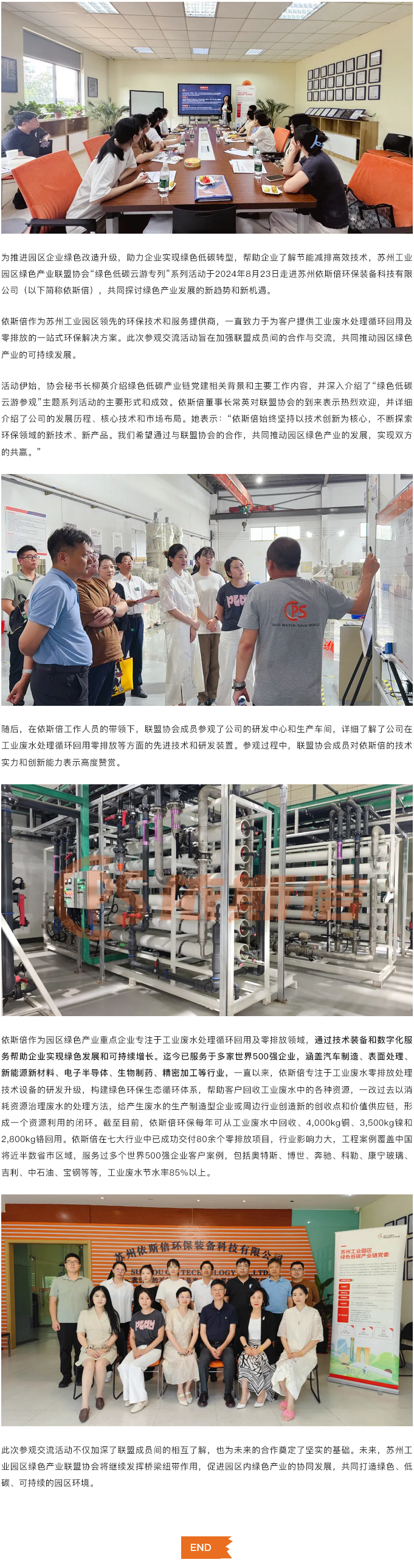 苏州工业园区绿色产业联盟协会走进依斯倍，共探绿色发展新路径