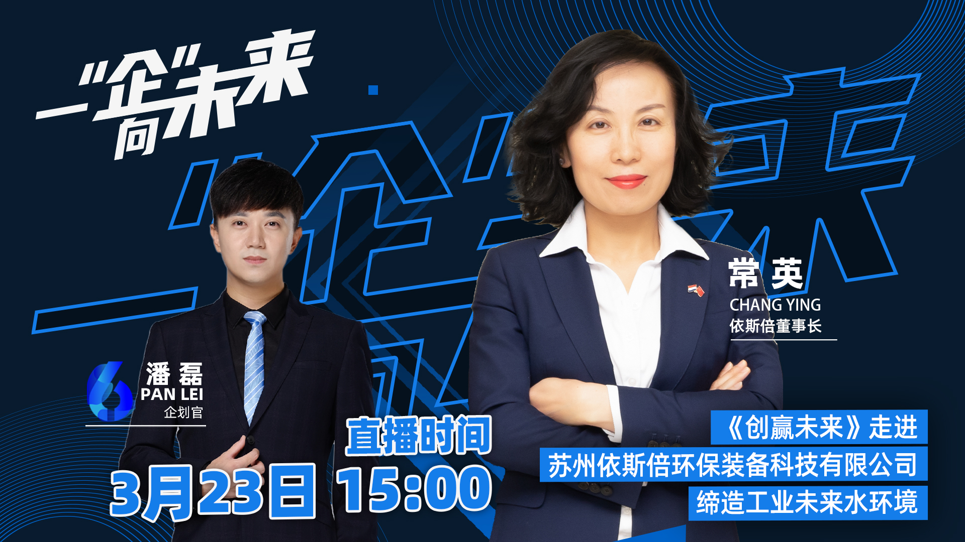 苏州广电走进依斯倍，一“企”向未来直播活动取得圆满成功