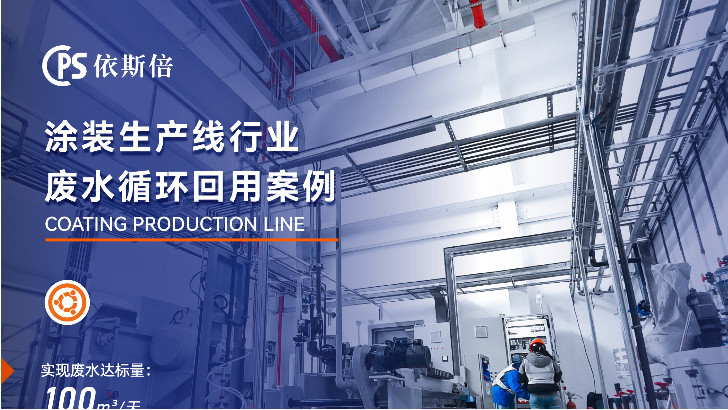 汽车涂装废水处理循环利用公司