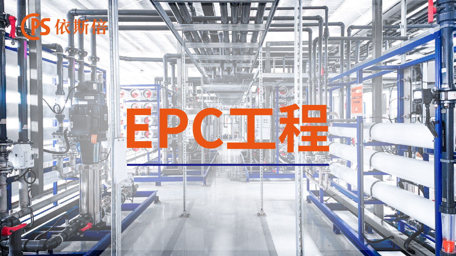 依斯倍工业废水处理循环利用及零排放EPC工程