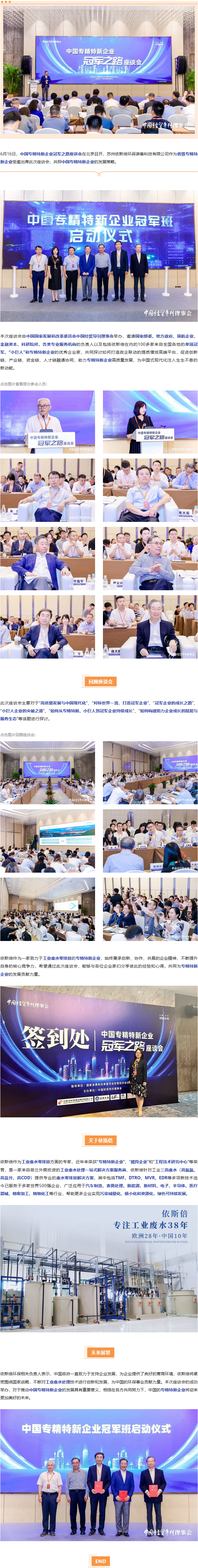 依斯倍出席中国专精特新企业冠军之路座谈会