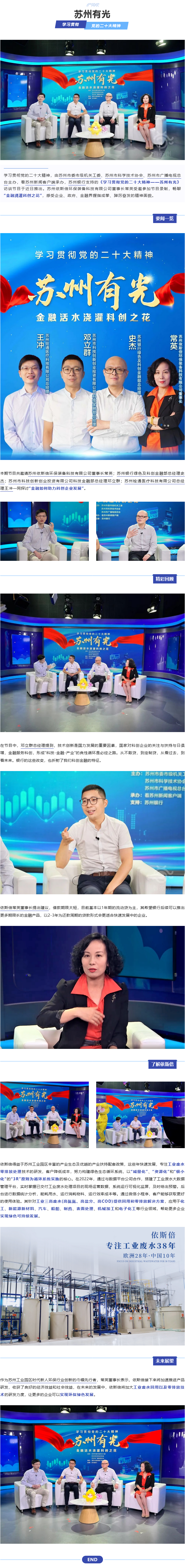 依斯倍环保董事长常英亮相《学习贯彻党的二十大精神—苏州有光》访谈节目