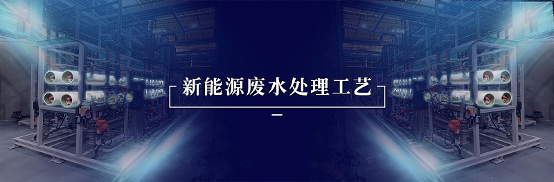 新能源废水处理工艺
