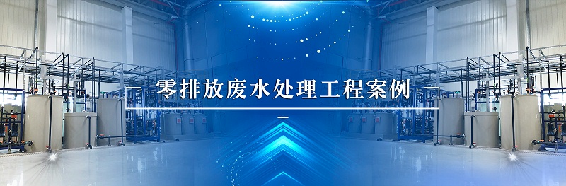 工业废水处理零排放工程案例