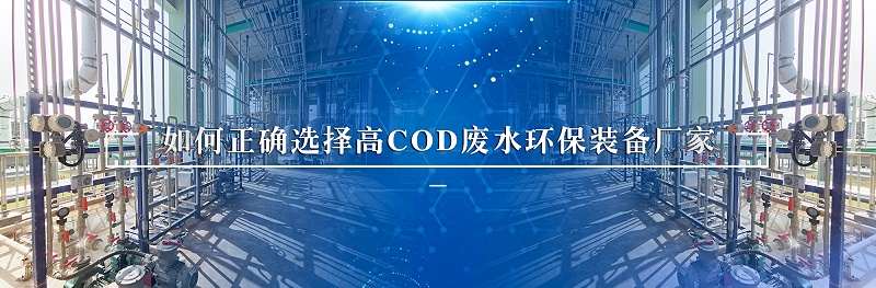 高cod废水处理环保装备厂家如何选择
