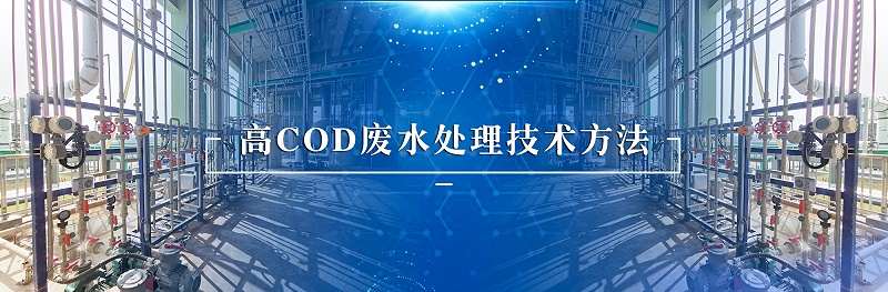 高cod废水处理技术方法
