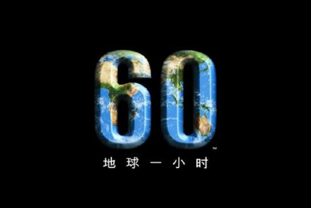 地球一小时