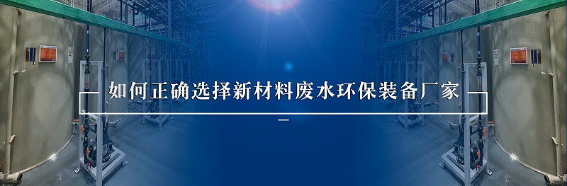 新材料废水处理环保装备厂家如何选择