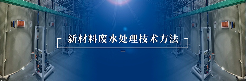 新材料废水处理技术方法