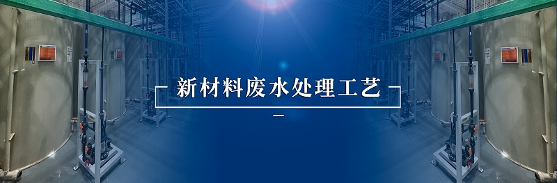 新材料废水处理工艺