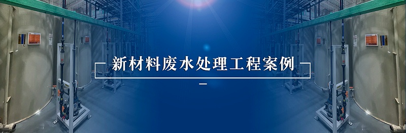 新材料废水处理部分工程案例