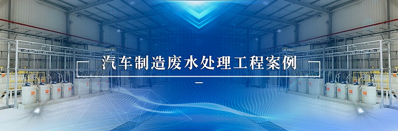 汽车制造废水案例