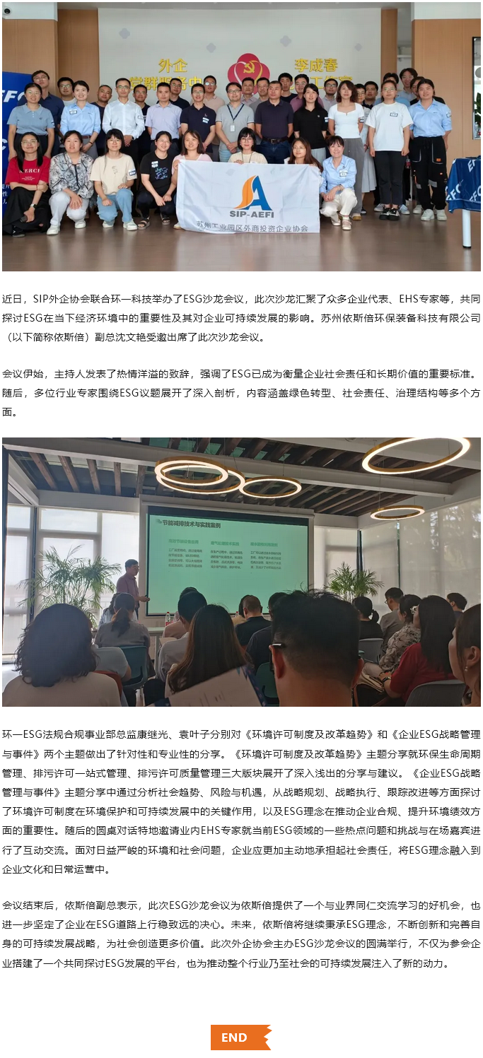 依斯倍积极参与SIP外企协会ESG沙龙会议，共探可持续发展新路径